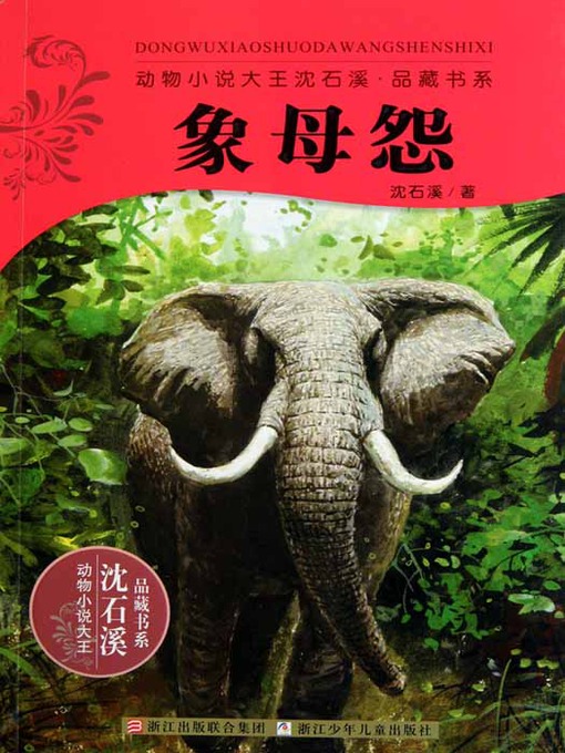 Title details for 动物小说大王沈石溪品藏书系：象母怨（Shen ShiXi Novel:Elephant Mother's Resentment） by Shen Shixi - Available